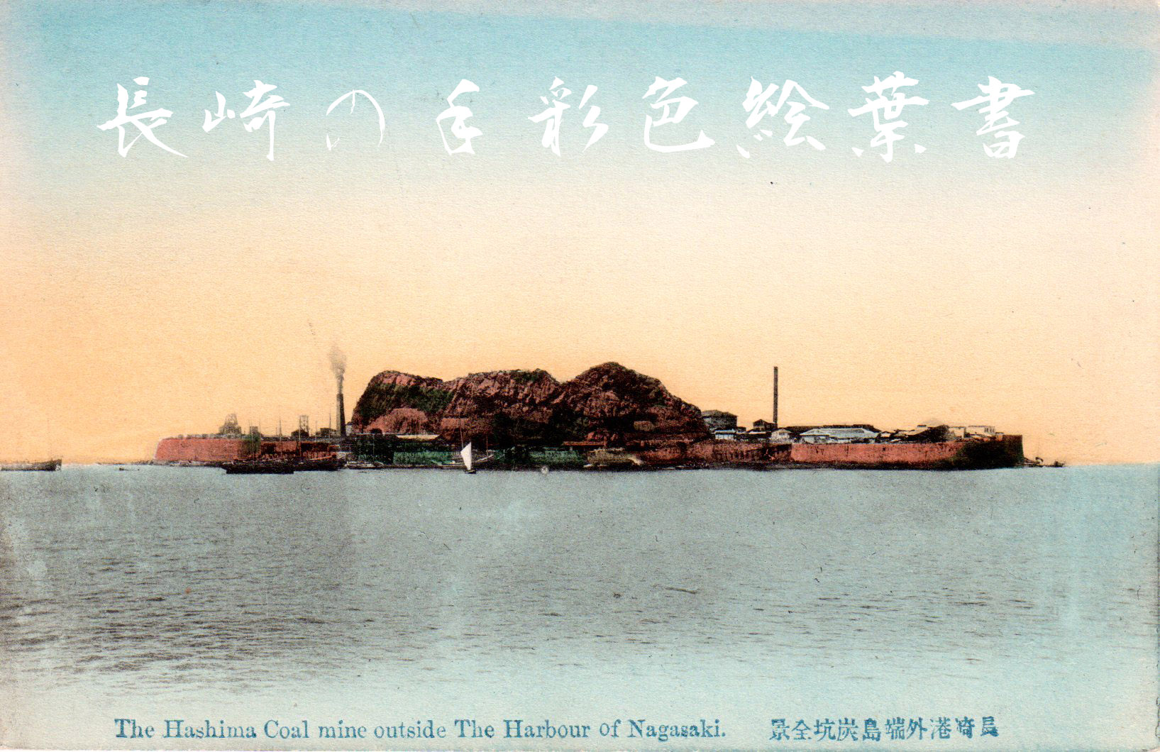 Hand-tinted Meiji-era postcard showing Hashima Island from the sea, with smoking industrial chimney, rocky terrain, and seawalls visible against a pale sky